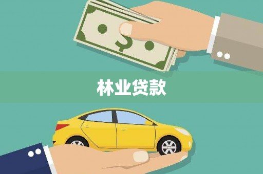 武清林业贷款
