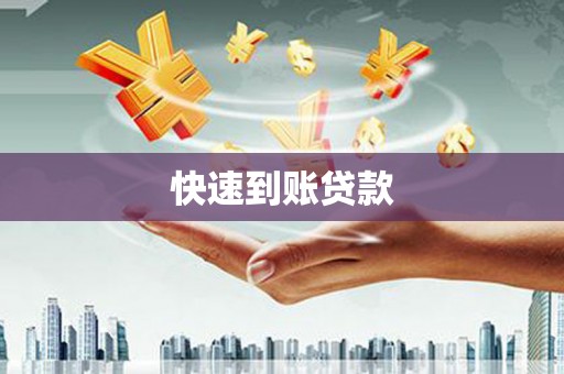 武清快速到账贷款