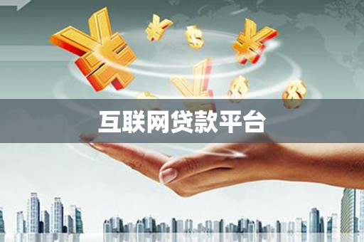 武清互联网贷款平台