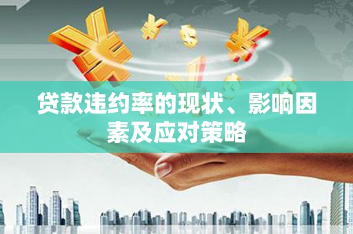 武清贷款违约率的现状、影响因素及应对策略