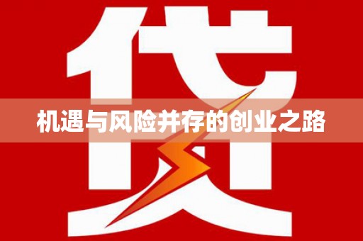 武清机遇与风险并存的创业之路