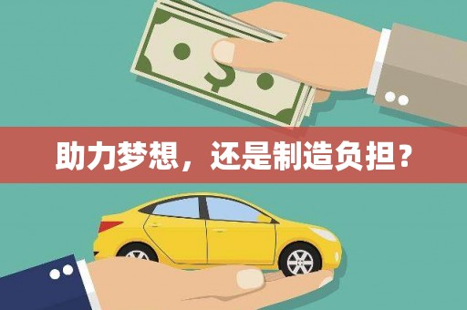 武清助力梦想，还是制造负担？