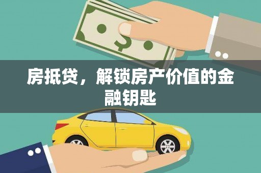 武清房抵贷，解锁房产价值的金融钥匙