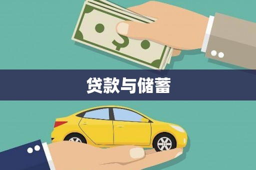 武清贷款与储蓄