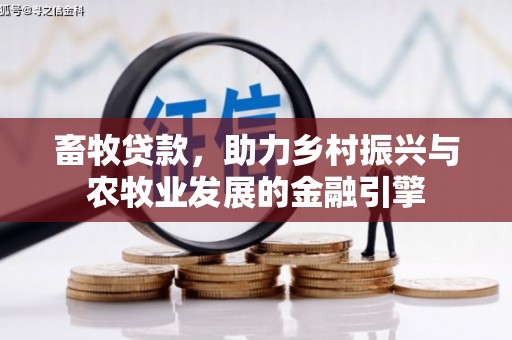 武清畜牧贷款，助力乡村振兴与农牧业发展的金融引擎