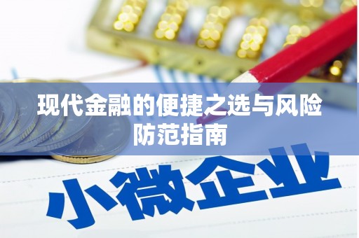 武清现代金融的便捷之选与风险防范指南