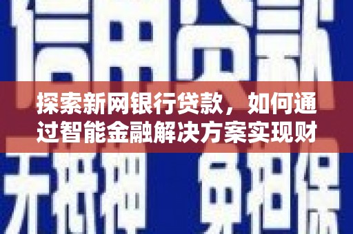武清探索新网银行贷款，如何通过智能金融解决方案实现财富增长