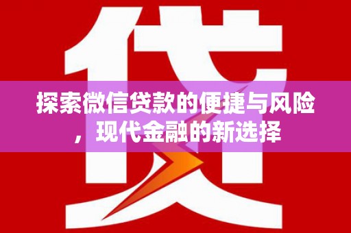 武清探索微信贷款的便捷与风险，现代金融的新选择