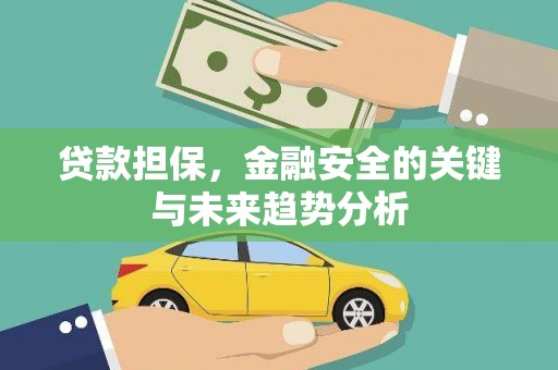武清贷款担保，金融安全的关键与未来趋势分析