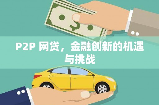武清P2P 网贷，金融创新的机遇与挑战