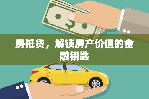 武清房抵贷，解锁房产价值的金融钥匙
