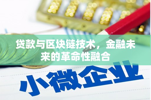 武清贷款与区块链技术，金融未来的革命性融合