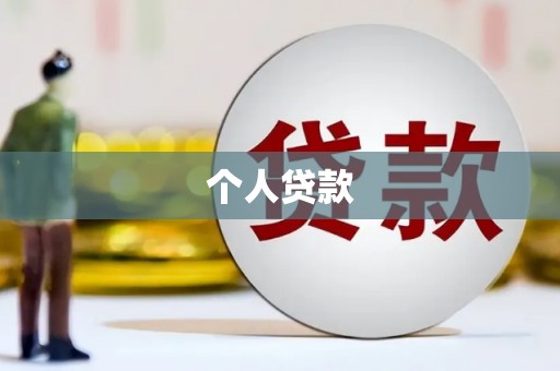 武清个人贷款