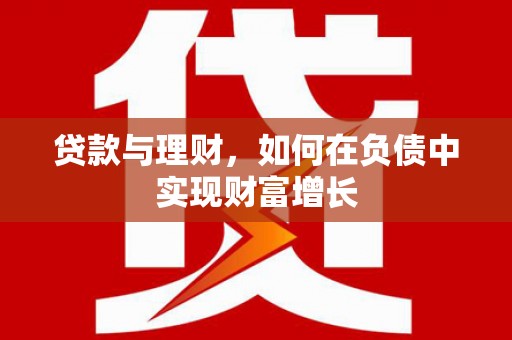 武清贷款与理财，如何在负债中实现财富增长