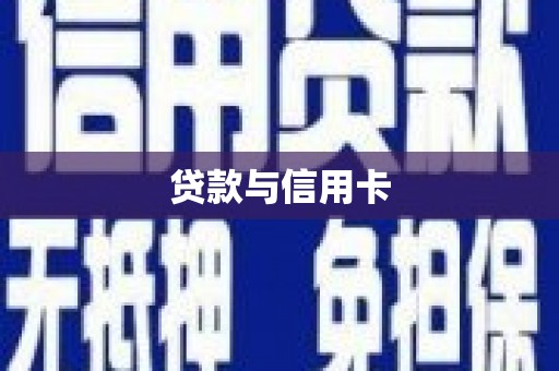 武清贷款与信用卡