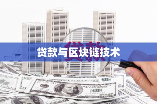 武清贷款与区块链技术