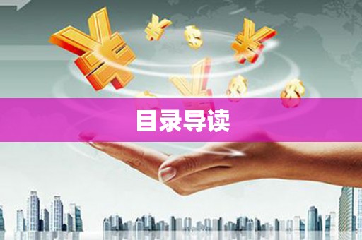 武清目录导读