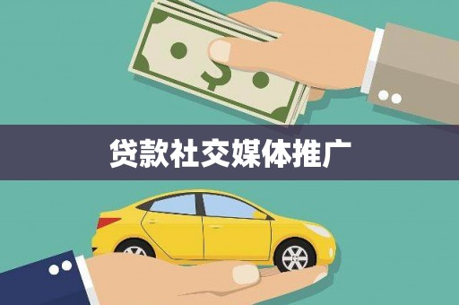 武清贷款社交媒体推广