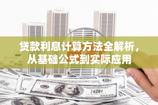 武清贷款利息计算方法全解析，从基础公式到实际应用