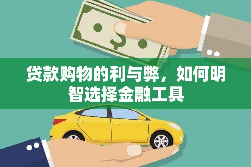 武清贷款购物的利与弊，如何明智选择金融工具