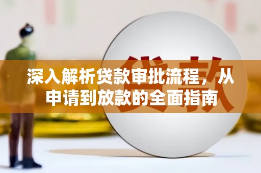 武清深入解析贷款审批流程，从申请到放款的全面指南