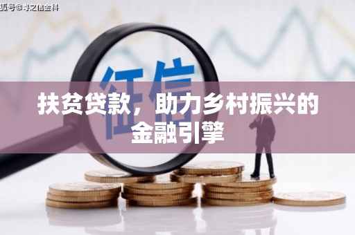 武清扶贫贷款，助力乡村振兴的金融引擎