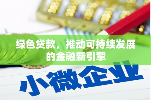 武清绿色贷款，推动可持续发展的金融新引擎