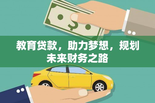 武清教育贷款，助力梦想，规划未来财务之路