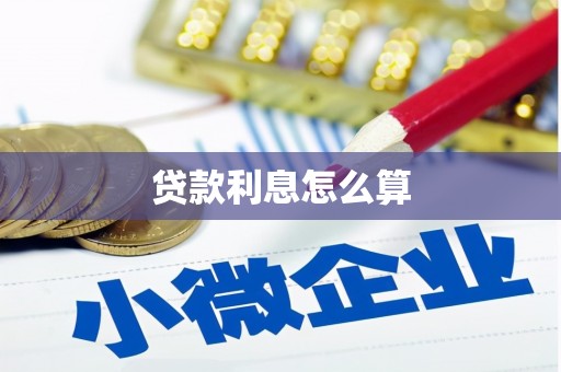 武清贷款利息怎么算