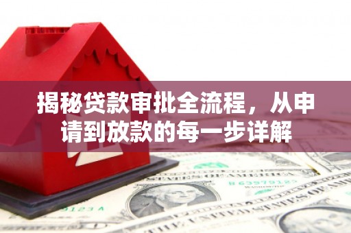 武清揭秘贷款审批全流程，从申请到放款的每一步详解