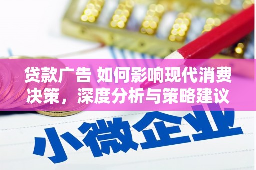武清贷款广告 如何影响现代消费决策，深度分析与策略建议