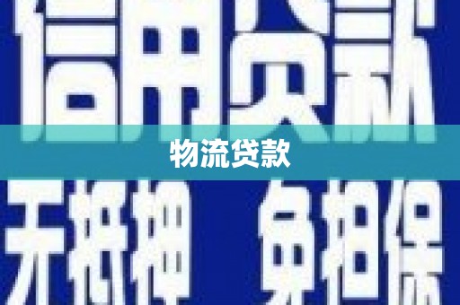 武清物流贷款