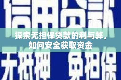 武清探索无担保贷款的利与弊，如何安全获取资金