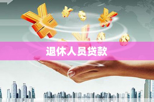 武清退休人员贷款