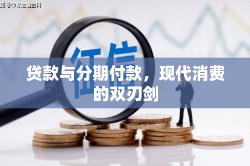 武清贷款与分期付款，现代消费的双刃剑