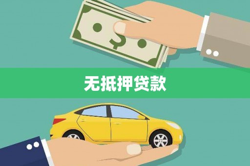 武清无抵押贷款