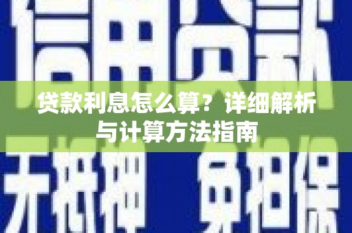 武清贷款利息怎么算？详细解析与计算方法指南
