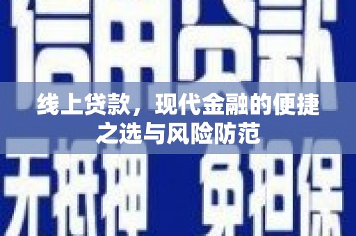 武清线上贷款，现代金融的便捷之选与风险防范