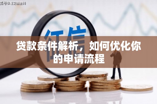 武清贷款条件解析，如何优化你的申请流程