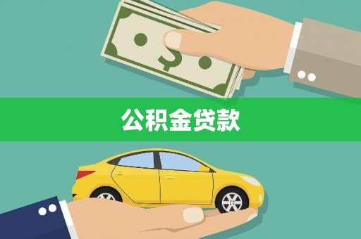 武清公积金贷款