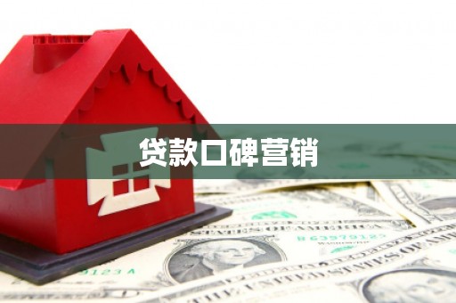 武清贷款口碑营销