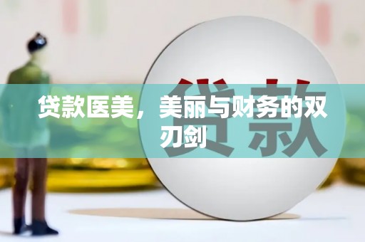 武清贷款医美，美丽与财务的双刃剑