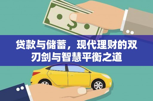 武清贷款与储蓄，现代理财的双刃剑与智慧平衡之道