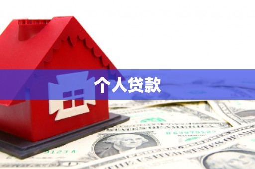 武清个人贷款