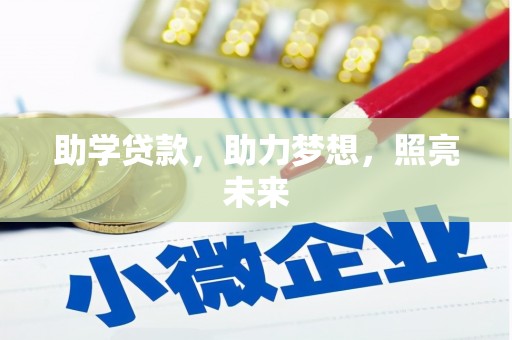 武清助学贷款，助力梦想，照亮未来