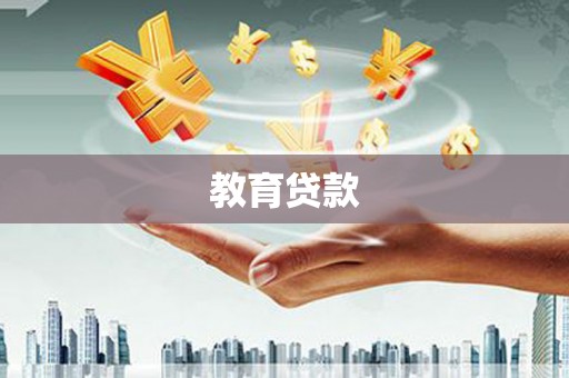 武清教育贷款