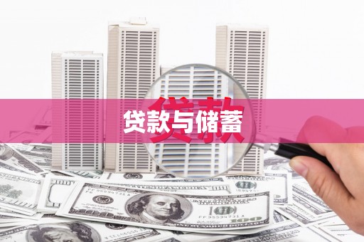 武清贷款与储蓄