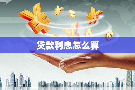 武清贷款利息怎么算