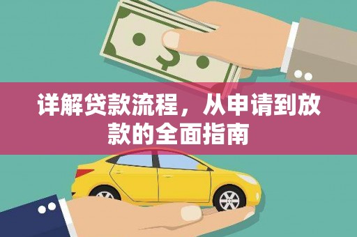 武清详解贷款流程，从申请到放款的全面指南