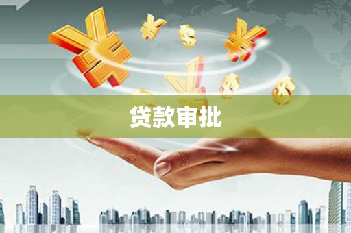 武清贷款审批